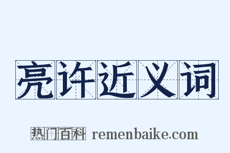 亮许近义词是什么意思的图片